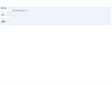 Tablet Screenshot of mail.eximbank.gov.cn